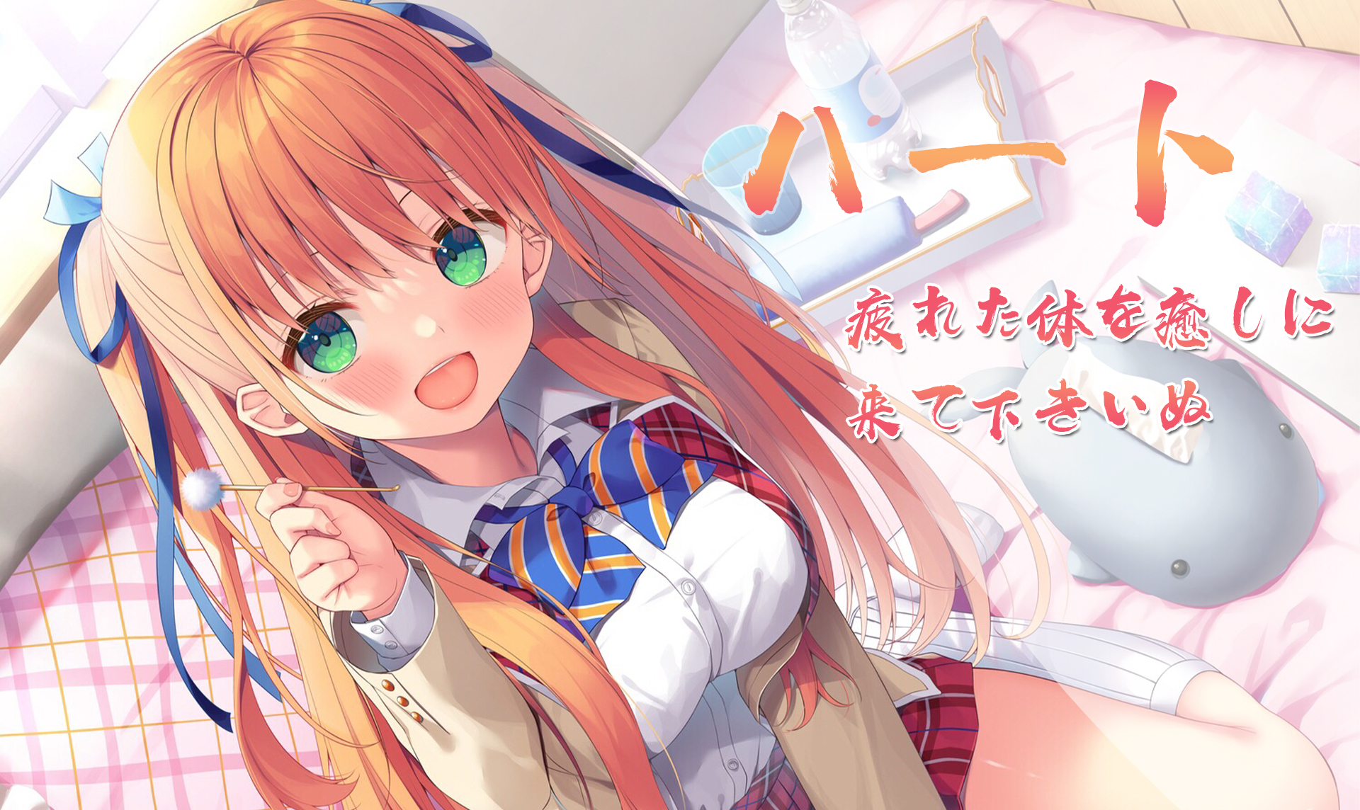 可愛く、愛想よく、癒しで、最上の至福のひと時を…