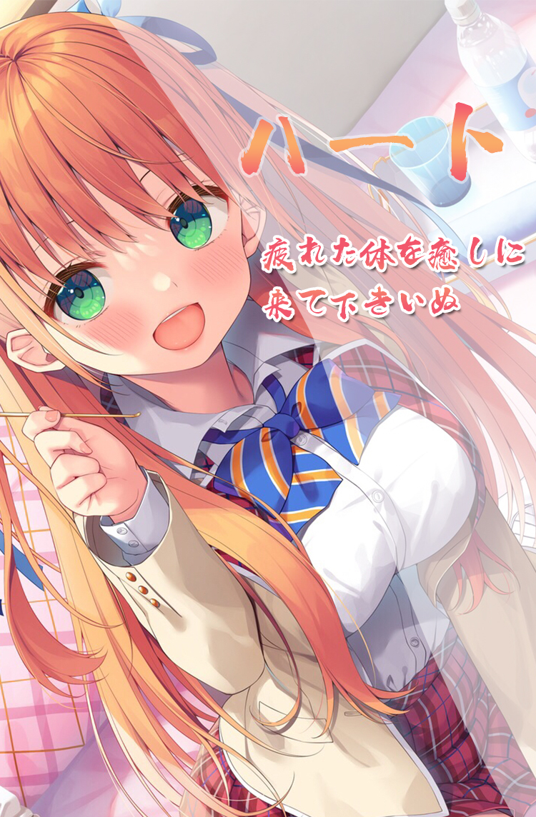 可愛く、愛想よく、癒しで、最上の至福のひと時を…