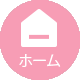 ホーム